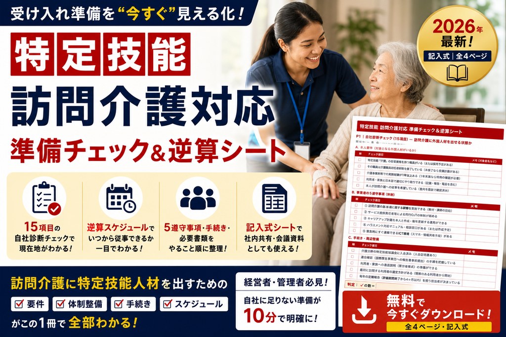 特定技能 訪問介護対応 準備チェック＆逆算シート